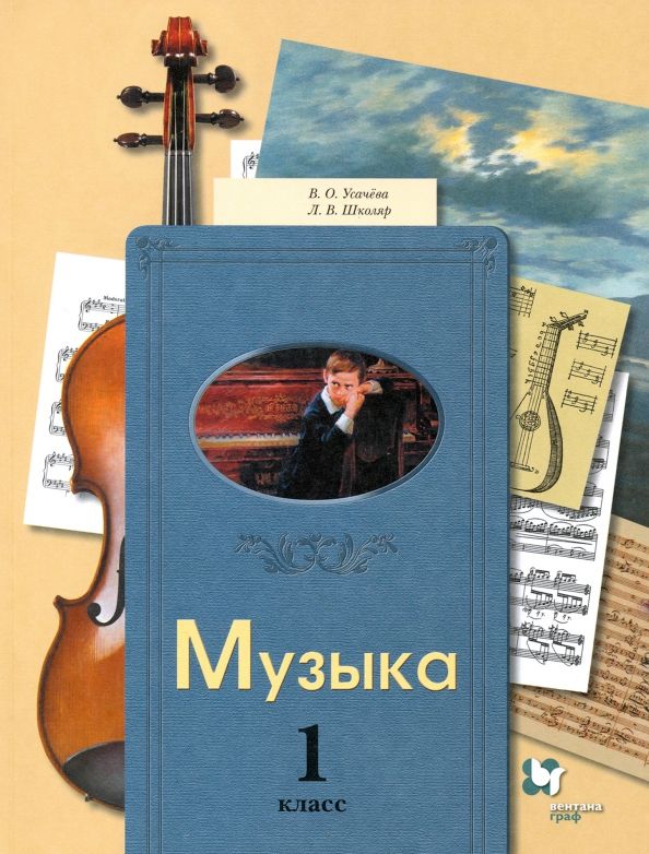 Обложка книги "Усачева, Школяр: Музыка. 1 класс. Учебник"