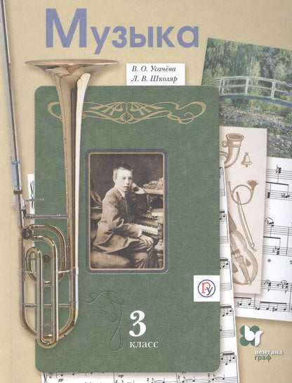 Обложка книги "Усачева, Школяр: Музыка. 3 класс. Учебник. ФГОС"
