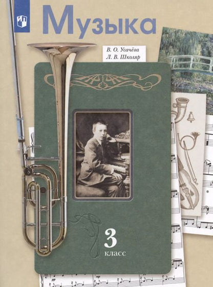 Фотография книги "Усачева, Школяр: Музыка. 3 класс. Учебник. ФГОС"