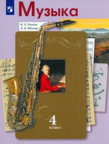 Обложка книги "Усачева, Школяр: Музыка. 4 класс. Учебник. ФГОС"