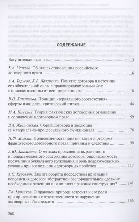 Фотография книги "Усачева, Тарусов, Лазаренко: Актуальные проблемы договорного права. 2021. Коллективная монография"