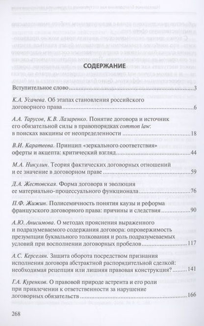 Фотография книги "Усачева, Тарусов, Лазаренко: Актуальные проблемы договорного права. 2021. Коллективная монография"
