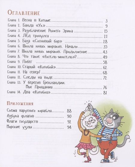 Фотография книги "Усачёв Андрей: Два «Котобоя», или Школа юных моряков"