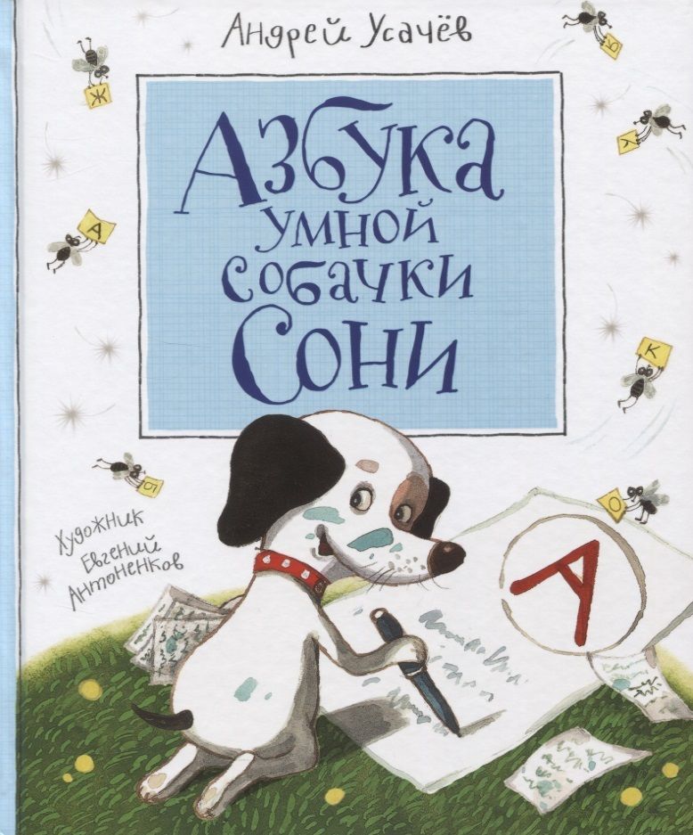 Обложка книги "Усачёв: Азбука умной собачки Сони"