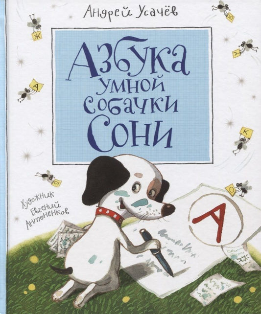 Обложка книги "Усачёв: Азбука умной собачки Сони"