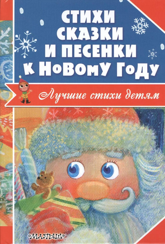 Обложка книги "Усачёв, Барто, Маршак, Чуковский: Стихи, сказки и песенки к Новому году"