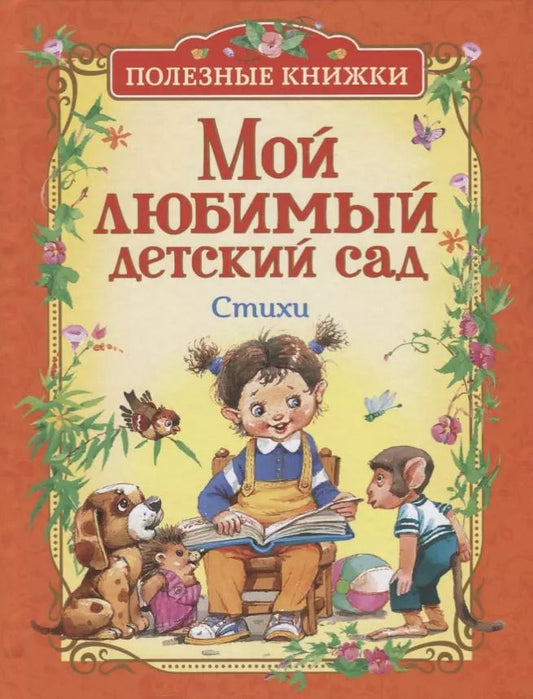 Обложка книги "Усачёв, Барто: Мой любимый детский сад. Стихи"