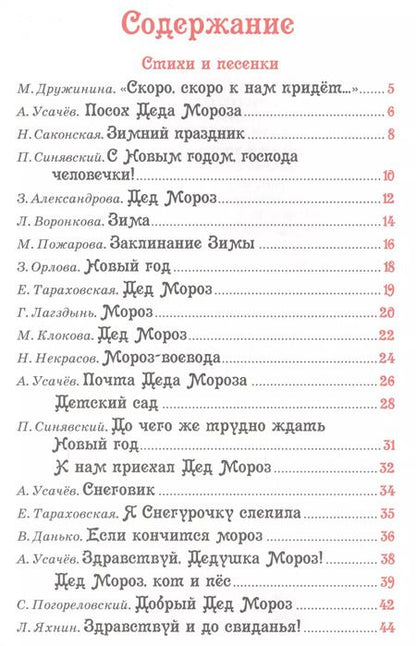 Фотография книги "Усачёв, Барто: Все про Деда Мороза и Снегурочку : стихи, сказки"