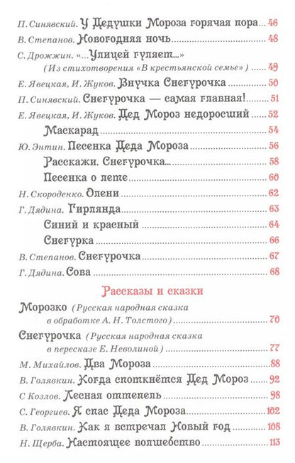 Фотография книги "Усачёв, Барто: Все про Деда Мороза и Снегурочку : стихи, сказки"