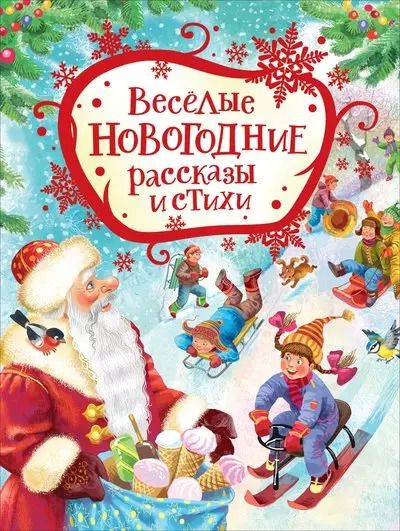 Обложка книги "Усачёв, Голявкин, Драгунский: Веселые новогодние рассказы и стихи"