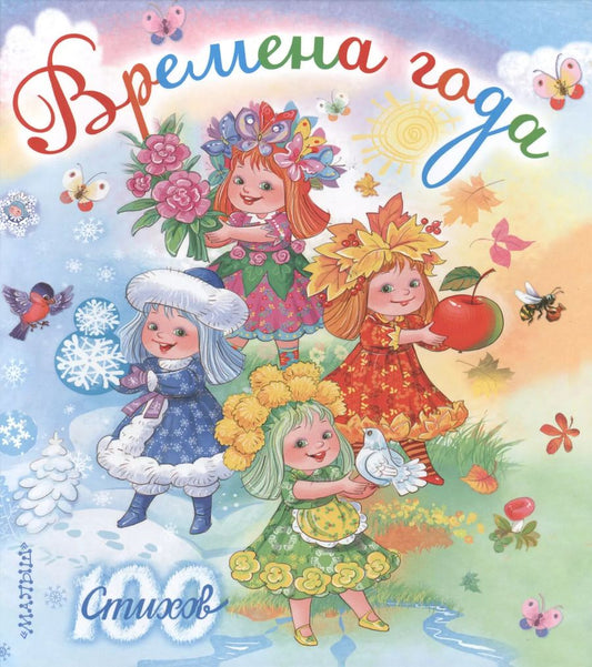 Обложка книги "Усачёв, Маршак: Времена года (С. Маршак, С. Михалков, А. Усачёв и др.)"