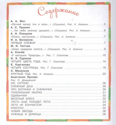 Фотография книги "Усачёв, Маршак: Времена года (С. Маршак, С. Михалков, А. Усачёв и др.)"
