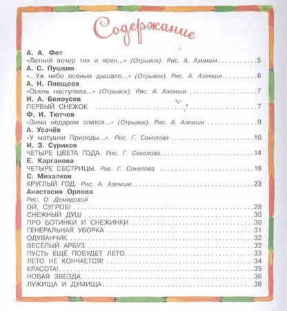 Фотография книги "Усачёв, Маршак: Времена года (С. Маршак, С. Михалков, А. Усачёв и др.)"