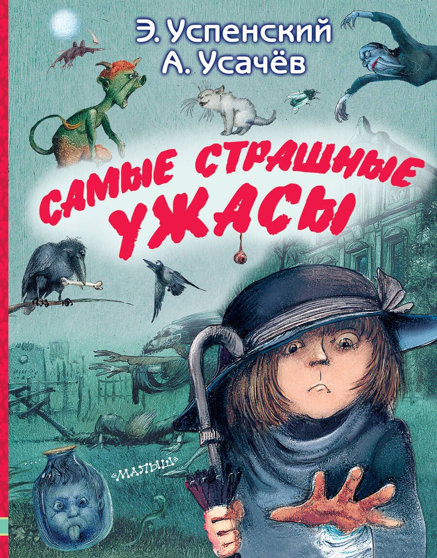 Обложка книги "Усачёв, Успенский: Самые страшные ужасы"