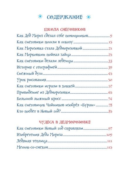 Фотография книги "Усачёв: Все про Дедморозовку. Сказочные повести (6 историй)"