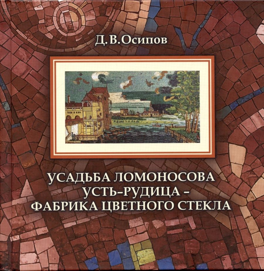 Обложка книги "Усадьба Ломоносова Усть-Рудица - фабрика цветного стекла"