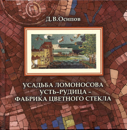 Обложка книги "Усадьба Ломоносова Усть-Рудица - фабрика цветного стекла"