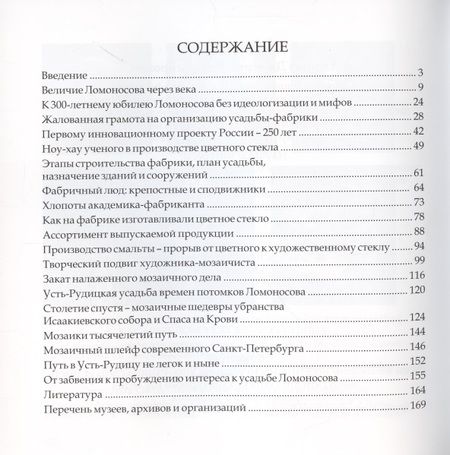 Фотография книги "Усадьба Ломоносова Усть-Рудица - фабрика цветного стекла"