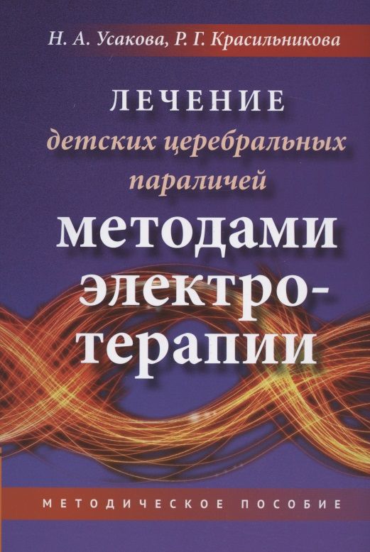 Обложка книги "Усакова: Лечение детских церебральных параличей методами электротерапии. Методическое пособие"