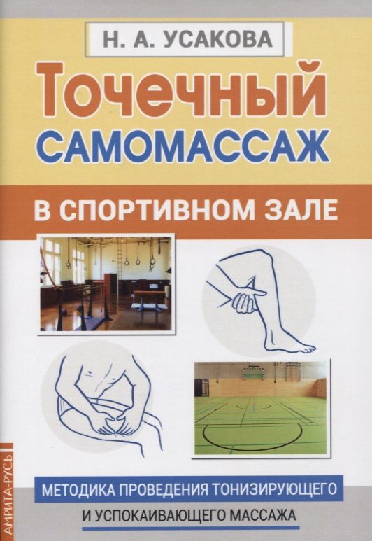 Обложка книги "Усакова: Точечный самомассаж в спортивном зале. Методика проведения тонизирующего и успокаивающего массажа"