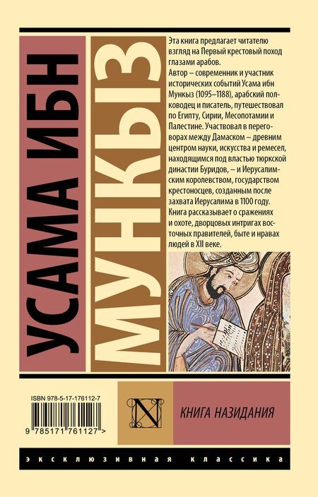 Фотография книги "Усама ибн: Книга назидания"