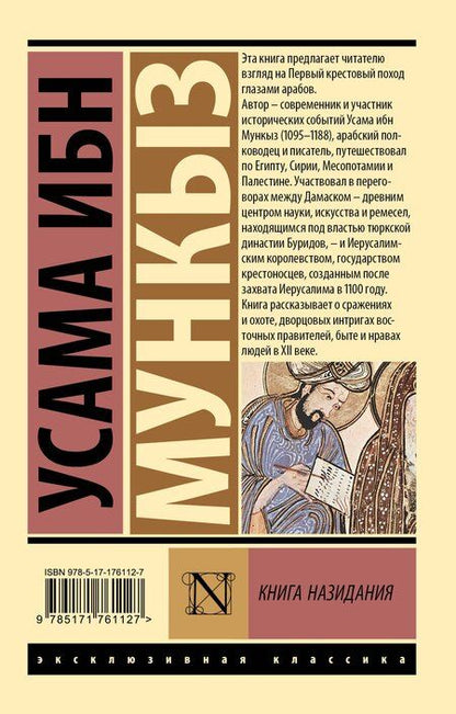 Фотография книги "Усама ибн: Книга назидания"