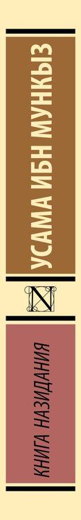 Фотография книги "Усама ибн: Книга назидания"