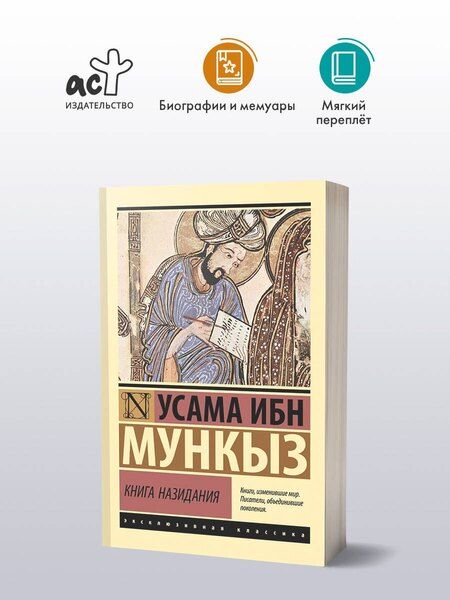 Фотография книги "Усама ибн: Книга назидания"