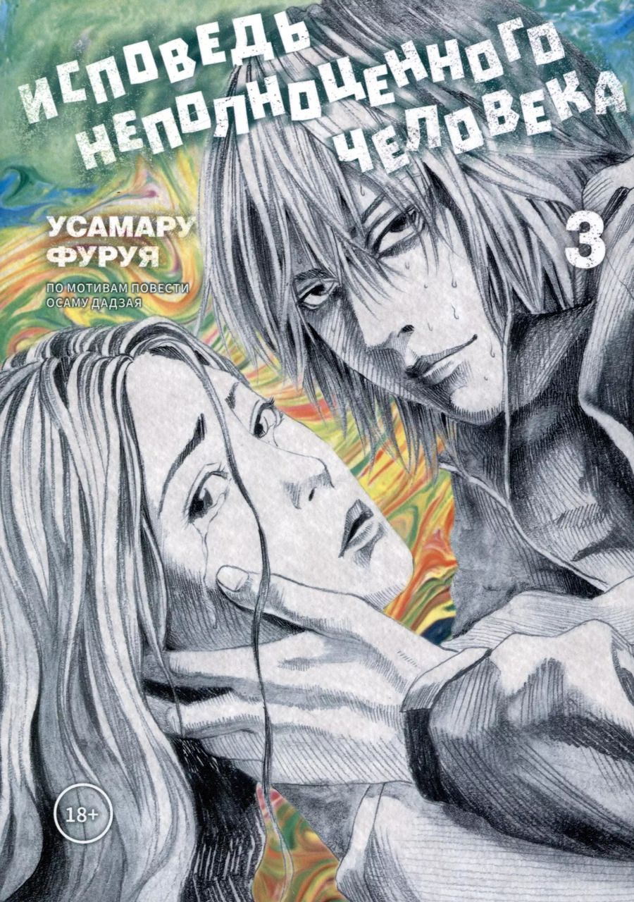 Обложка книги "Усамару Фуруя: Исповедь неполноценного человека. Том 3 (No Longer Human). Манга"