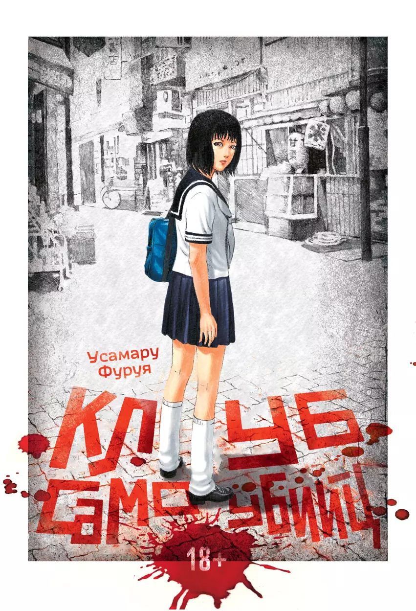 Обложка книги "Усамару Фуруя: Клуб самоубийц. (Jisatsu Circle). Манга"