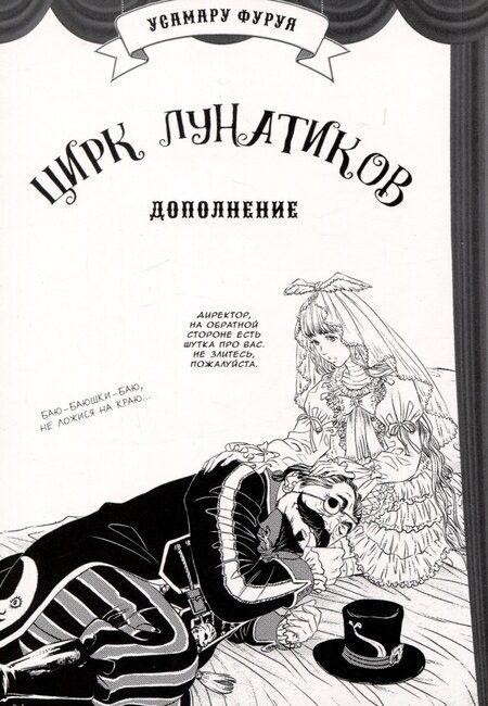 Фотография книги "Усамару Фуруя: Цирк лунатиков. Том 2 (Безумный цирк). Манга"