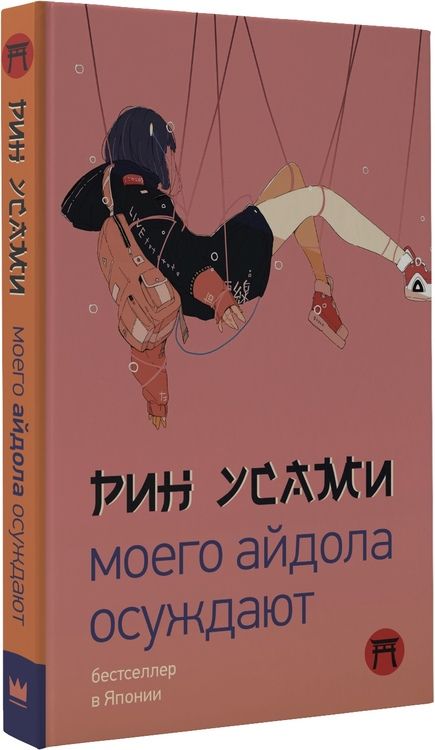 Фотография книги "Усами: Моего айдола осуждают"