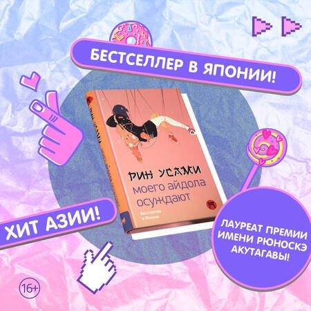 Фотография книги "Усами: Моего айдола осуждают"