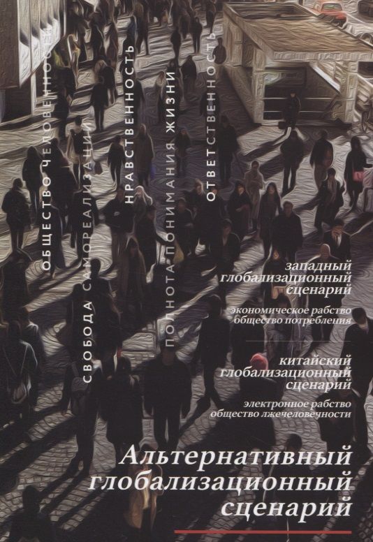 Обложка книги "Усанин: Альтернативный глобализационный сценарий"