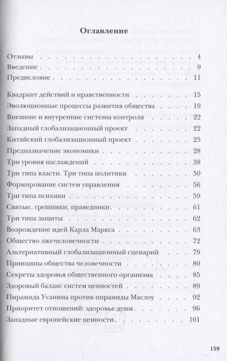 Фотография книги "Усанин: Альтернативный глобализационный сценарий"