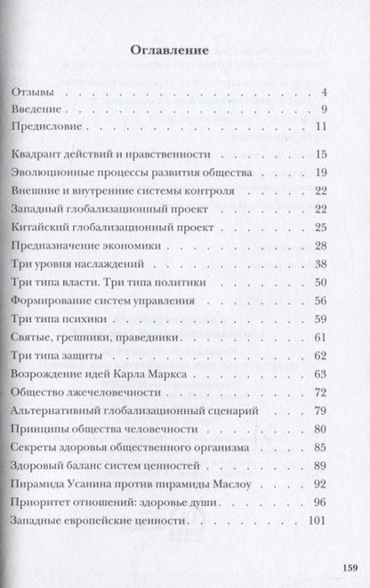 Фотография книги "Усанин: Альтернативный глобализационный сценарий"