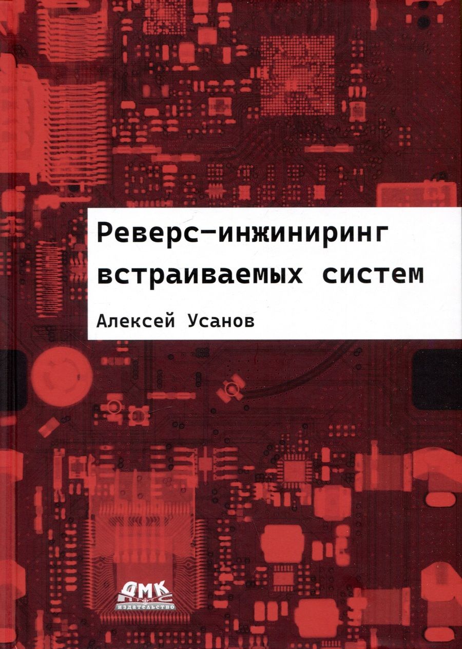 Обложка книги "Усанов: Реверс-инжиниринг встраиваемых систем"