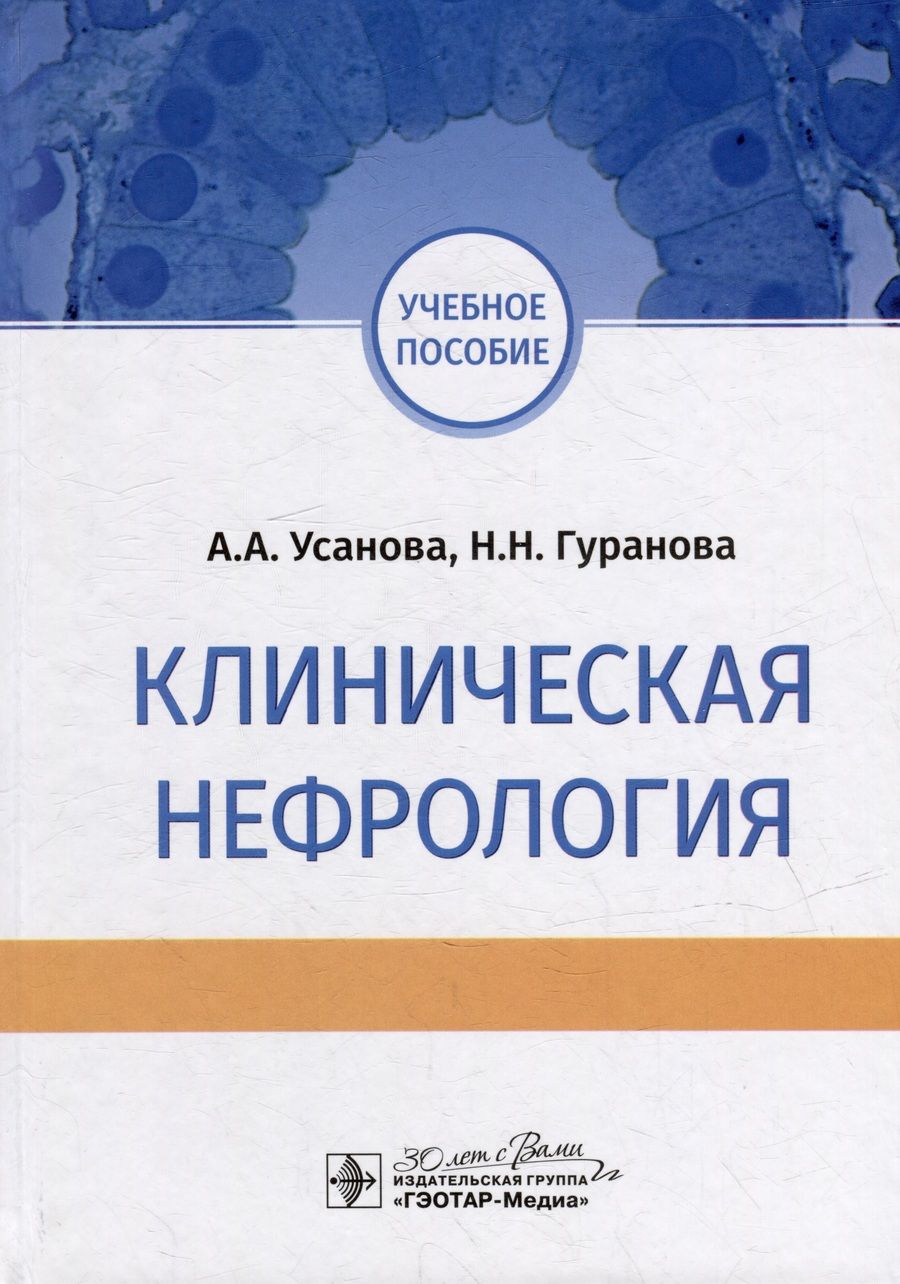 Обложка книги "Усанова, Гуранова: Клиническая нефрология. Учебное пособие для ВУЗов"