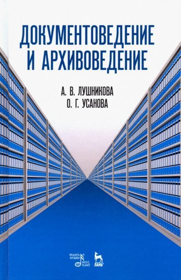 Обложка книги "Усанова, Лушникова: Документоведение и архивоведение. Словарь"