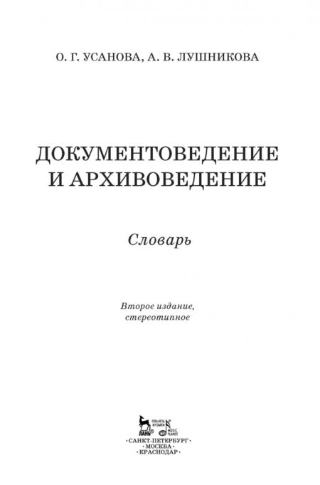 Фотография книги "Усанова, Лушникова: Документоведение и архивоведение. Словарь"