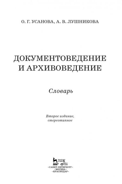 Фотография книги "Усанова, Лушникова: Документоведение и архивоведение. Словарь"