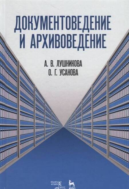 Фотография книги "Усанова, Лушникова: Документоведение и архивоведение. Словарь"