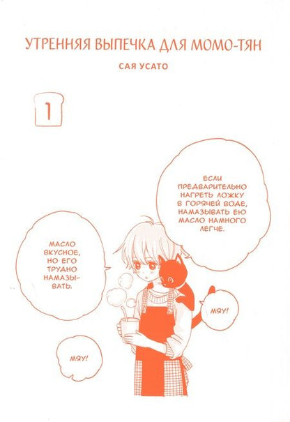 Фотография книги "Усато: Утренняя выпечка для Момо-тян. Том 1"