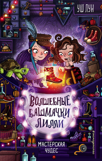 Обложка книги "Уш Лун: Мастерская чудес"
