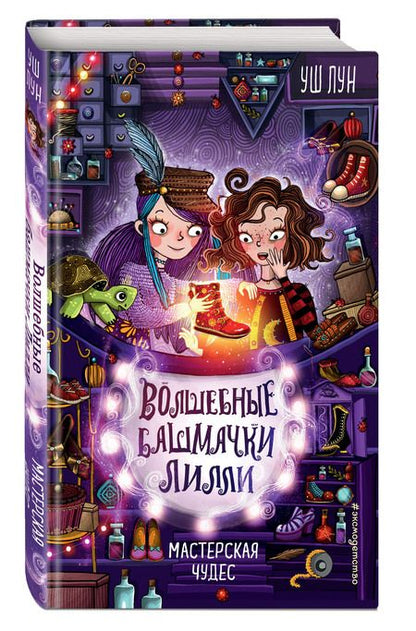 Фотография книги "Уш Лун: Мастерская чудес"