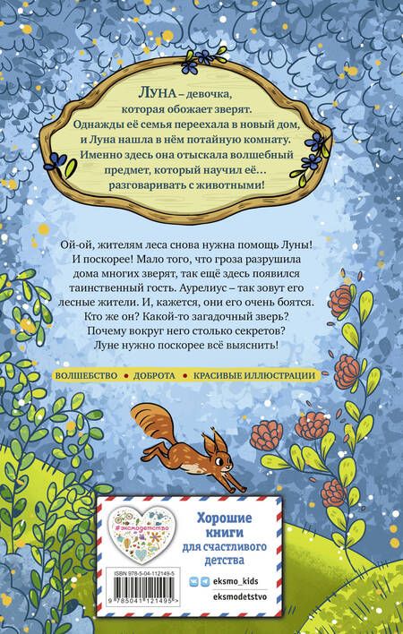 Фотография книги "Уш Лун: Волшебство для зверят"