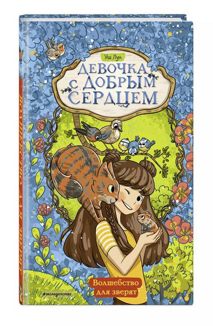 Фотография книги "Уш Лун: Волшебство для зверят"