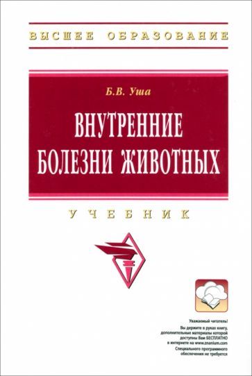 Обложка книги "Уша, Жавнис, Серегин: Внутренние болезни животных. Учебник"