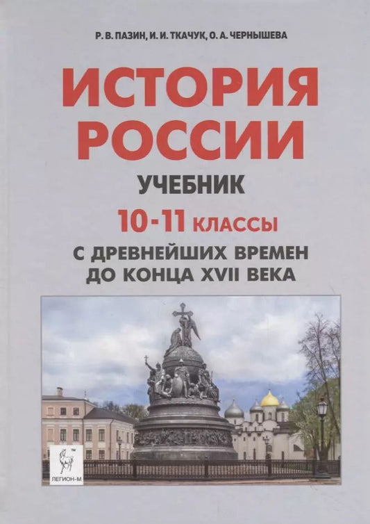 Обложка книги "Ушаков, Чернышева, Пазин: История России. Учебник. 10–11 классы. С древнейших времен до конца XVII века"