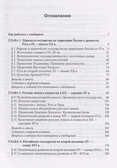 Фотография книги "Ушаков, Чернышева, Пазин: История России. Учебник. 10–11 классы. С древнейших времен до конца XVII века"